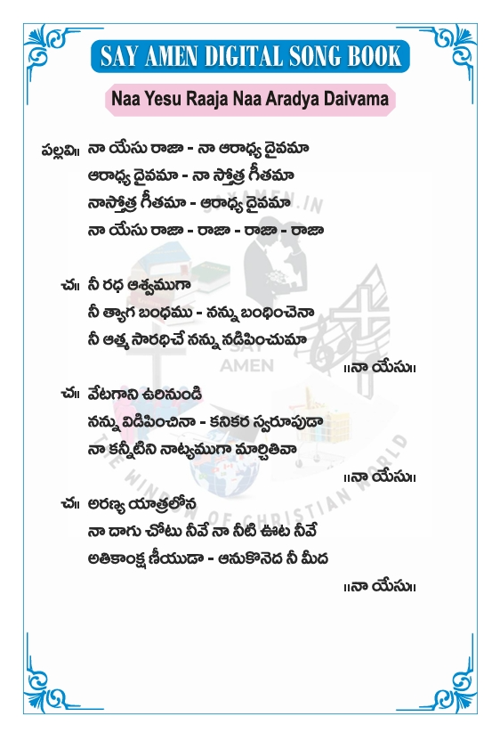 నా యేసు రాజా నా ఆరాధ్య - naa yesu rajaa naa aradya
